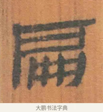 扁 · 佚名 · 简牍（书体参考） · 周驯 · 第 17 页