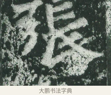 張 · 萧显庆 · 魏碑（书体参考） · 孙秋生造像记 · 第 8 页
