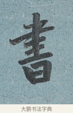 書 · 曾国藩 · 行书（书体参考） · 行书七言联（读书要在存心久） · 第 1 页