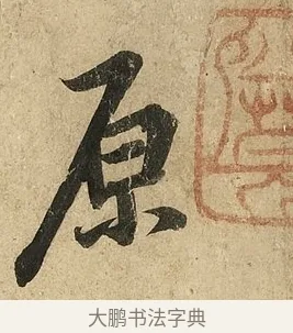 原 · 李隆基 · 行书（书体参考） · 鹡鸰颂 · 第 3 页