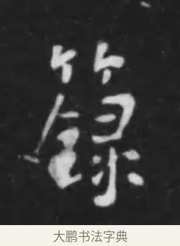 籙 · 李世民 · 行书（书体参考） · 晋祠铭 · 第 28 页