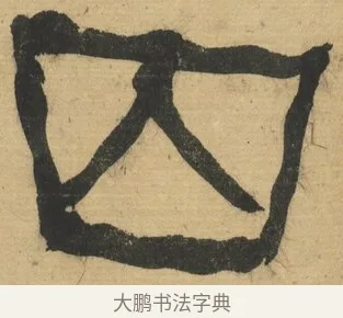 囚 · 何绍基 · 隶书（书体参考） · 隶书临张迁碑（1862年百通本） · 第 12 页