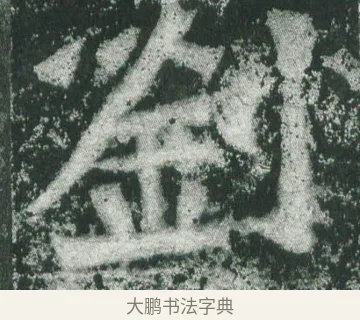 劉 · 萧显庆 · 魏碑（书体参考） · 孙秋生造像记 · 第 17 页