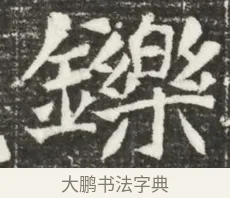 鑠 · 佚名 · 魏碑（书体参考） · 北魏元诲墓志铭 · 第 1 页
