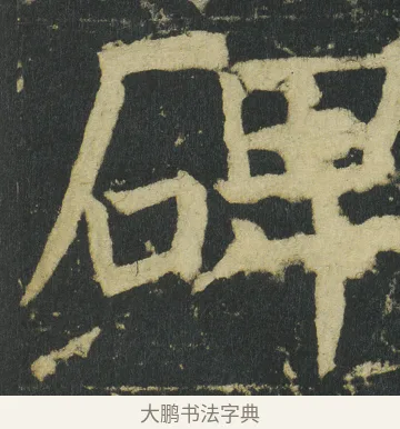 𥓓 · 颜真卿 · 楷书（书体参考） · 颜家庙碑 · 第 2 页