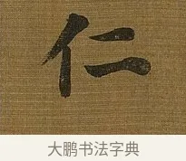 仁 · 苏轼 · 行书（书体参考） · 凌虚台记 · 第 4 页