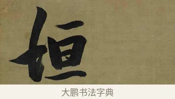 垣 · 张瑞图 · 行书（书体参考） · 行书耿湋早朝诗轴 · 第 1 页
