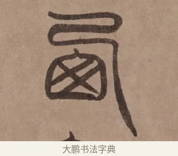 西 · 泰不华 · 篆书（书体参考） · 泰不华篆书陋室铭卷 · 第 1 页