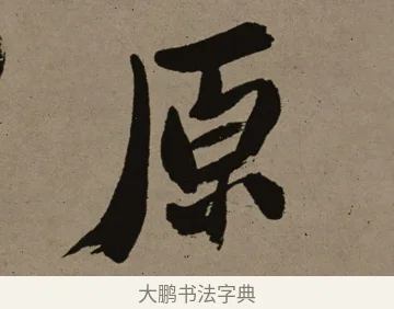 原 · 郑燮 · 行书（书体参考） · 皓首归来诗轴 · 第 1 页
