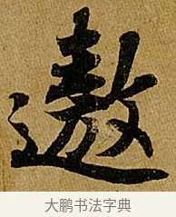 遨 · 苏轼 · 行书（书体参考） · 赤壁赋 · 第 1 页