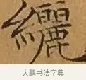 纚 · 文徵明 · 楷书（书体参考） · 离骚经 · 第 4 页