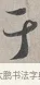 于 · 蔡襄 · 行书（书体参考） · 自书诗帖 · 第 1 页