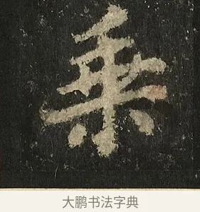 乘 · 李邕 · 行书（书体参考） · 麓山寺碑 · 第 10 页