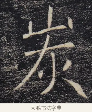 炭 · 褚遂良 · 楷书（书体参考） · 唐 褚遂良 雁塔圣教序 东京 · 第 25 页