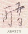 醋 · 沈辽 · 行书（书体参考） · 动止帖 · 第 1 页