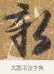 紛 · 吴宽 · 行书（书体参考） · 喜雨诗 · 第 1 页