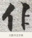 作 · 张即之 · 楷书（书体参考） · 佛遗教经 · 第 31 页