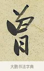 曾 · 曾国藩 · 行书（书体参考） · 行书七言联（风生碧涧） · 第 1 页