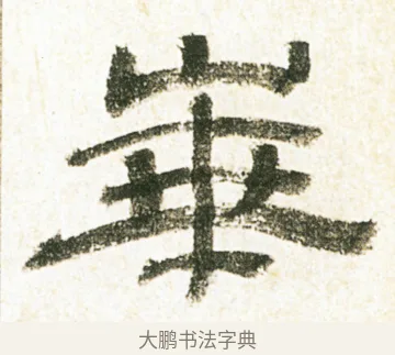 崋 · 金农 · 隶书（书体参考） · 临华山庙碑 · 第 2 页