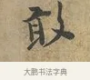 敢 · 富弼 · 行书（书体参考） · 温柑帖 · 第 1 页
