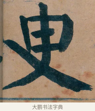 㬰 · 谭延闿 · 楷书（书体参考） · 谭延闿临麻姑仙坛记 · 第 9 页