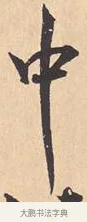 中 · 米芾 · 行书（书体参考） · 离骚经 · 第 6 页