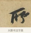所 · 苏辙 · 行书（书体参考） · 昨日承访昨蒙二帖 · 第 1 页