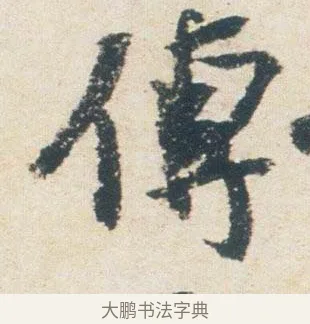 傳 · 杨凝式 · 行书（书体参考） · 卢鸿草堂十志图跋 · 第 1 页