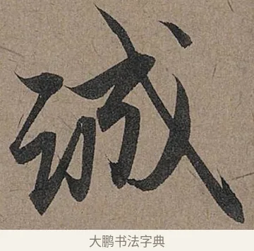 誠 · 管道昇 · 行书（书体参考） · 秋深帖 · 第 1 页