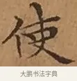 使 · 文徵明 · 楷书（书体参考） · 离骚经 · 第 16 页