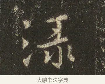 淥 · 王羲之 · 行书（书体参考） · 圣教序 · 第 18 页