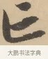 亡 · 赵孟頫 · 行书（书体参考） · 右军四事 · 第 1 页