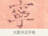 寧 · 司马光 · 楷书（书体参考） · 宁州帖 · 第 1 页