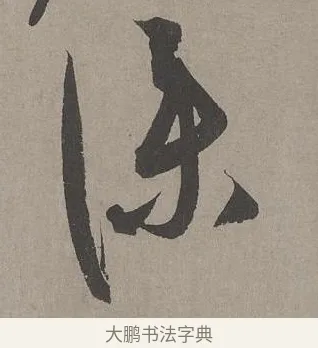 仆 · 康里巎巎 · 草书（书体参考） · 谪龙说卷 · 第 6 页