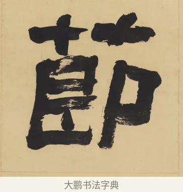 節 · 翁同龢 · 隶书（书体参考） · 隶书六言联（慎言语节饮食） · 第 1 页