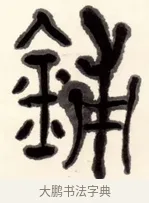 鋪 · 黄宾虹 · 篆书（书体参考） · 篆书和声平顶七言联 · 第 1 页
