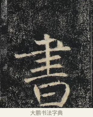 書 · 褚遂良 · 楷书（书体参考） · 唐 褚遂良 雁塔圣教序 东京 · 第 37 页