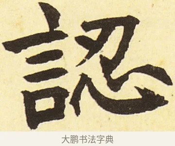 認 · 邓石如 · 楷书（书体参考） · 四体书册之真书册 · 第 23 页