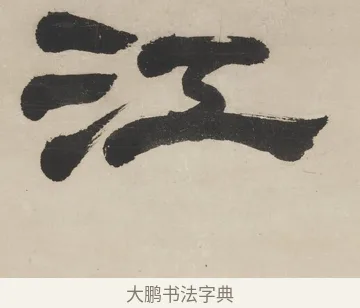 江 · 徐渭仁 · 隶书（书体参考） · 隶书五言联（杜老真诗史） · 第 1 页