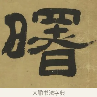 曙 · 郑簠 · 隶书（书体参考） · 隶书酬于驸马诗轴 · 第 1 页