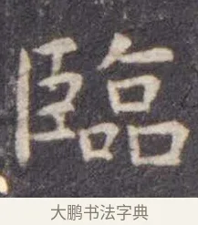 临 · 虞世南 · 楷书（书体参考） · 孔子庙堂碑 · 第 17 页