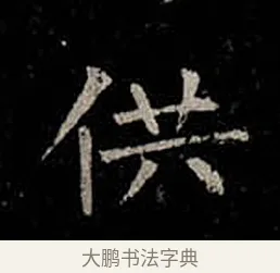 供 · 柳公权 · 楷书（书体参考） · 金刚般若波罗蜜经 · 第 31 页