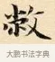 敝 · 赵孟頫 · 楷书（书体参考） · 道德经 · 第 19 页
