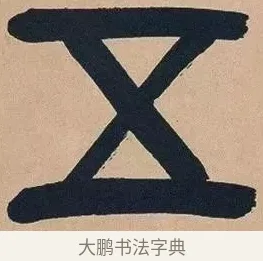 五 · 吴昌硕 · 篆书（书体参考） · 吴昌硕篆书心经 · 第 5 页