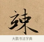 竦 · 赵孟頫 · 行书（书体参考） · 洛神赋卷 · 第 1 页
