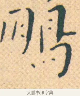 鵬 · 王宠 · 楷书（书体参考） · 王宠《游包山集》 · 第 7 页