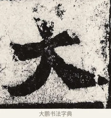 大 · 朱义章 · 魏碑（书体参考） · 始平公造像记 · 第 3 页