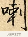 喇 · 弘历 · 行书（书体参考） · 大士像并心经图 · 第 1 页