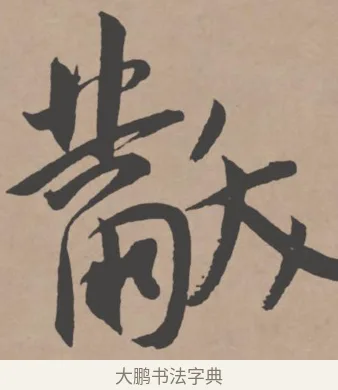 黻 · 王宠 · 行书（书体参考） · 王宠《西苑诗卷》 · 第 12 页