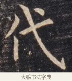 代 · 虞世南 · 楷书（书体参考） · 孔子庙堂碑 · 第 4 页
